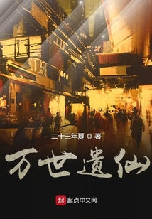 萬(wàn)世遺仙