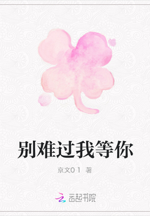 別難過(guò)我等你