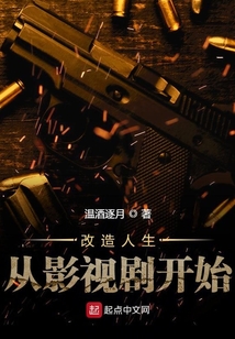 改造人生從影視劇開始