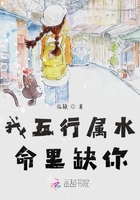 我五行属水命里缺你在线阅读