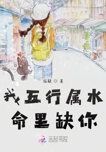 我五行屬水命里缺你