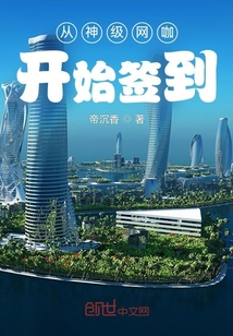 從神級網咖開始簽到