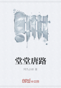 堂堂唐路