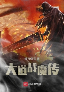 大道戰魔傳