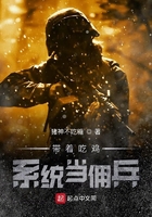 帶著吃雞系統當傭兵在線閱讀