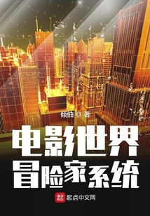 電影世界冒險(xiǎn)家系統(tǒng)
