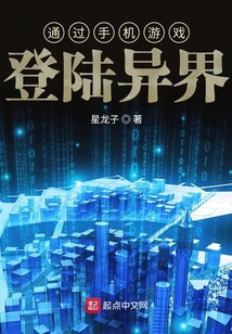 通過手機游戲登陸異界
