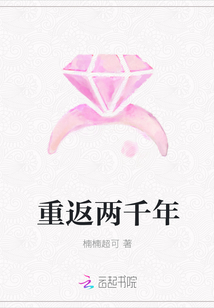 重返兩千年