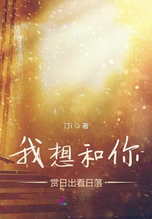 我想和你賞日出看日落