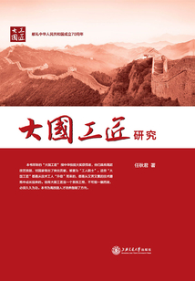 大國工匠研究