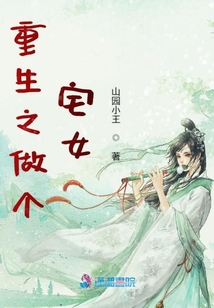 重生之做個(gè)宅女