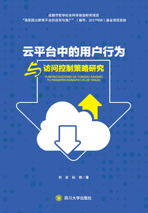 云平臺中用戶行為與訪問控制策略研究