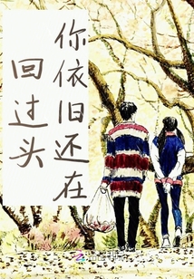 回過頭你依舊還在