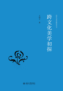 跨文化美学初探
