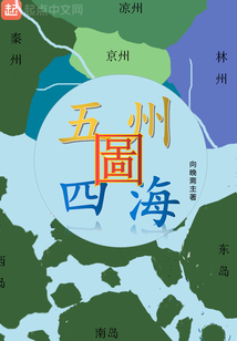 五州四海圖
