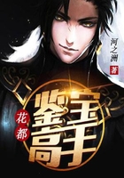 花都鉴宝高手在线阅读