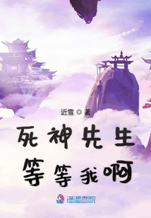 死神先生等等我啊