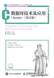 數據庫技術及應用（Access）（第2版）