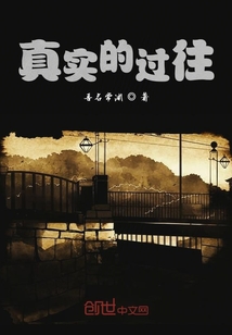 真實(shí)的過往