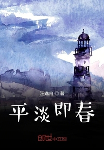 平淡即春