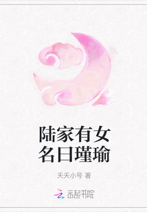 陆家有女名曰瑾瑜