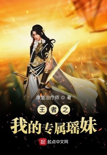 王者之我的專屬瑤妹