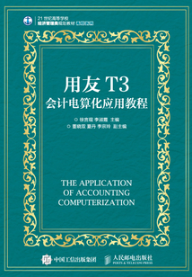 用友T3會計電算化應用教程