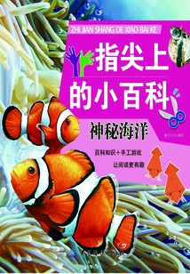 指尖上的小百科·神秘海洋