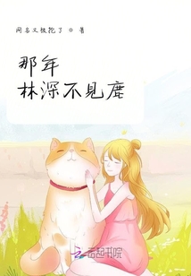那年林深不見鹿