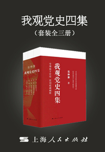 我觀黨史四集（套裝全三冊）