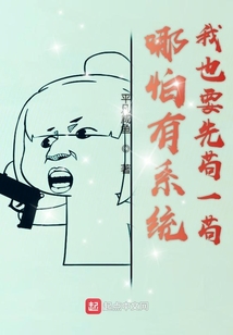 哪怕有系統(tǒng)我也要先茍一茍