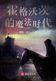霍格沃茨的魔法時代