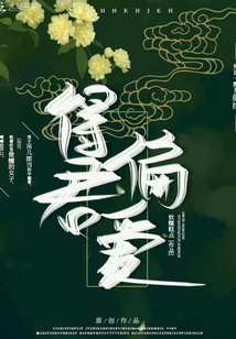 得君偏愛