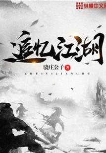 追憶江湖