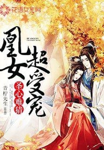 圣心難猜：凰女超受寵