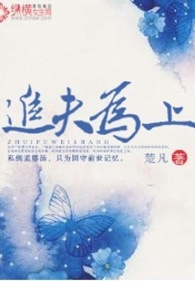 追夫為上
