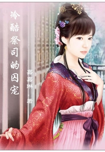 冷酷祭司的囚寵