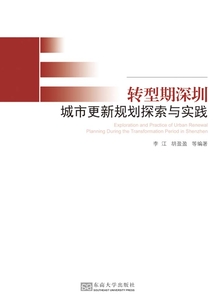 轉(zhuǎn)型期深圳城市更新規(guī)劃探索與實(shí)踐