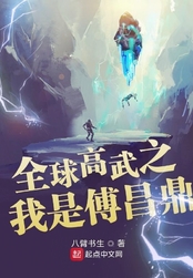 全球高武之我是傅昌鼎在线阅读