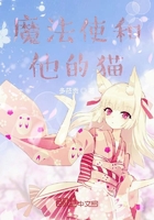 魔法使和他的猫在线阅读