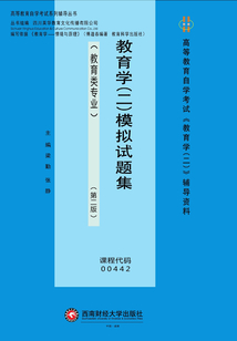教育學（二）模擬試題集