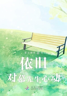 再次心動(dòng)，慕先生