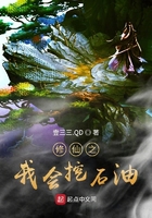 修仙之我會(huì)挖石油在線閱讀