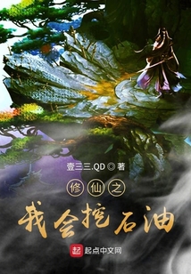 修仙之我會挖石油