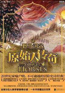 原始人傳奇：野馬河谷