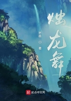 燭龍縱橫在線閱讀