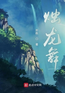 燭龍縱橫