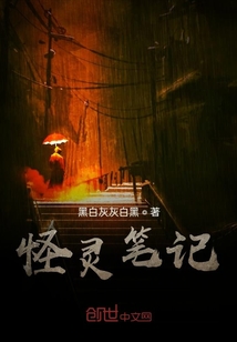 怪靈筆記