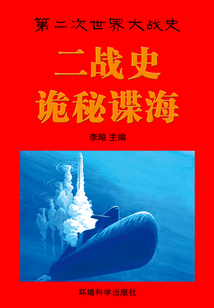 二戰史·詭秘諜海（第二次世界大戰史）