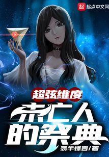 超弦維度未亡人的祭典